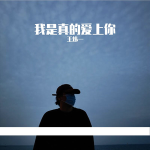 王炜一—我是真的爱上你