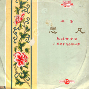 思凡（一）