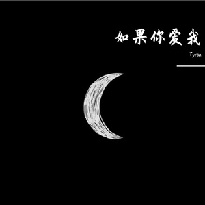 如果你爱我
