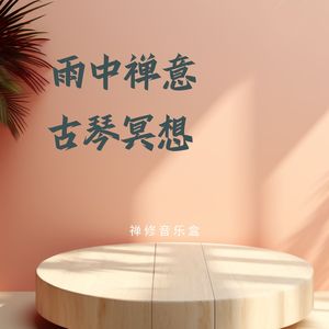 雨中花影 (古琴治愈)