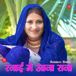 रजाई में आजा राजा