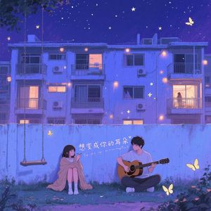 想变成你的耳朵 伴奏