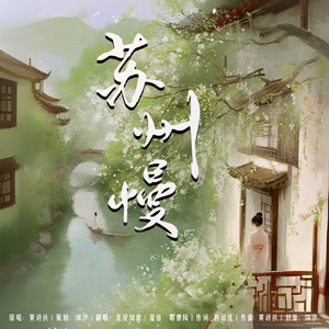 苏州慢（北方甜妮儿版）