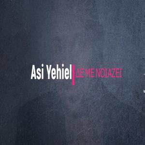 ΔΕΝ ΜΕ ΝΟΙΑΖΕΙ