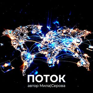ПОТОК