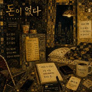 돈이 없다
