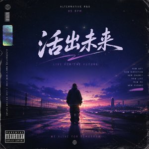 活出未来