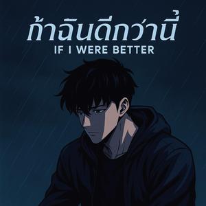 ถ้าฉันดีกว่านี้ (If I Were Better)