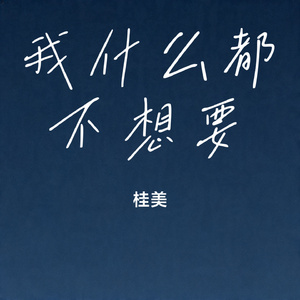 我什么都不想要