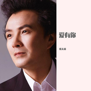 爱有你 伴奏