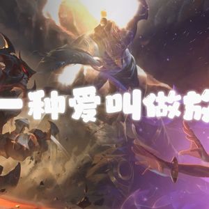 AI剑魔×佐伊×潘森 有一种爱叫做放手