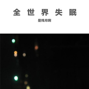 全世界失眠（翻自 Esaon Chen）