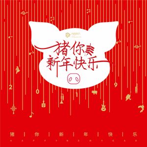 猪你新年快乐