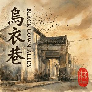 烏衣巷 Black Gown Alley .Chinese Poetry.015
