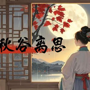 秋谷离思