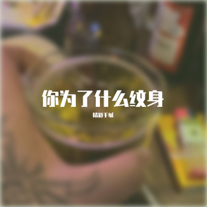 你为了什么纹身