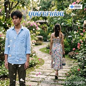 บุบผาลาก่อน