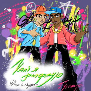 Калі я рыфмую