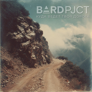 Куда ведёт твоя дорога?