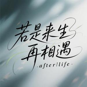 若是来生再相遇