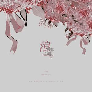 浪费 ft.纱琉璃（翻自 林宥嘉）