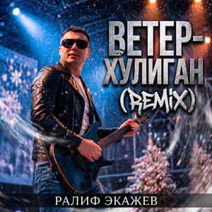 Ветер-Хулиган (Remix)