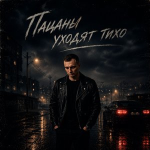 Пацаны уходят тихо