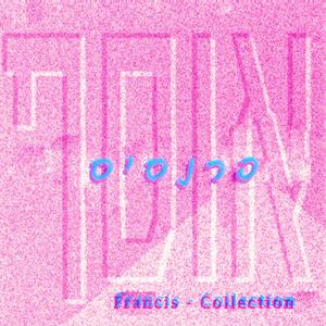 שיר החיסון (feat. יהלי היימן שוחט) ("מתוך "הטור דה פרנסיס)