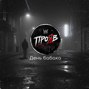 День бабака