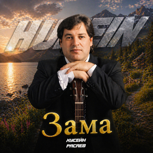 Зама