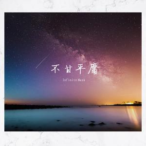 不甘平庸（钢琴版）