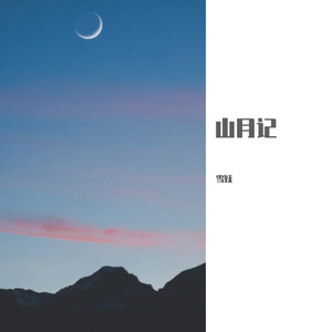 山月记