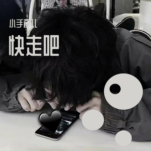 快走吧【prod by.sanc】