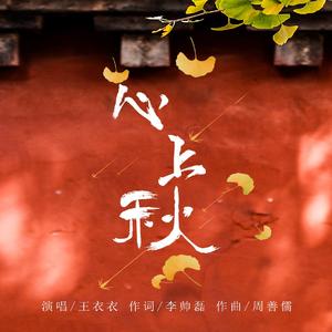 心上秋