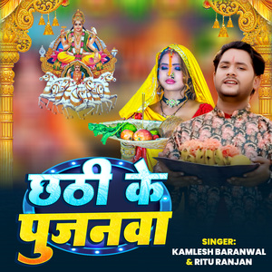 Chhathi Ke Pujanwa
