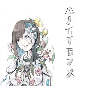 ハナイチモンメ (feat. かーち)