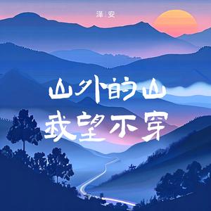 山外的山我望不穿