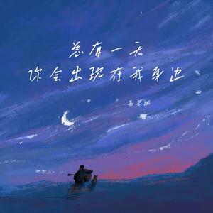 总有一天你会出现在我身边