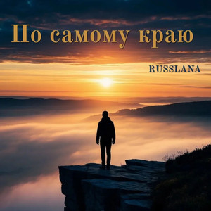 По самому краю