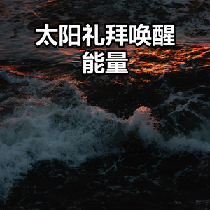 太阳礼拜唤醒能量