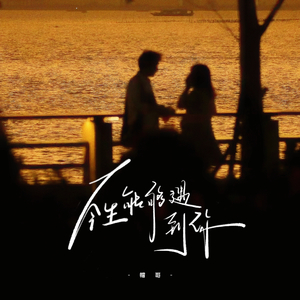 今生能够遇到你