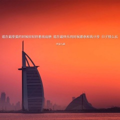 谁在最需要的时候轻轻拍着我肩膀 谁在最快乐的时候愿意和我分享 日子那么长