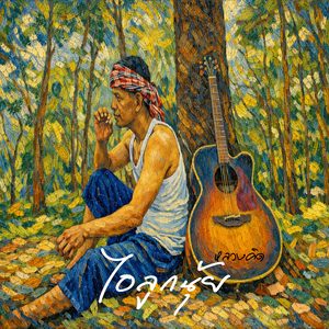 ไอลูกนุ้ย