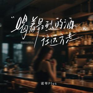 喝着最烈的酒往远方走 (DJ豪大大)