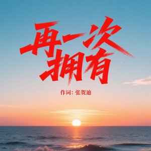 再一次拥有