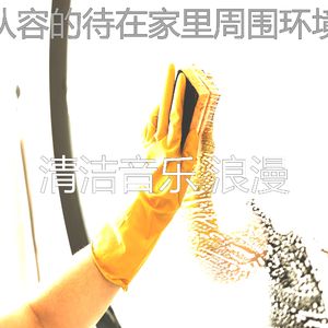 有趣家政情怀