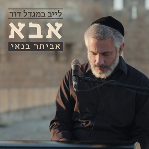 אבא (לייב במגדל דוד)