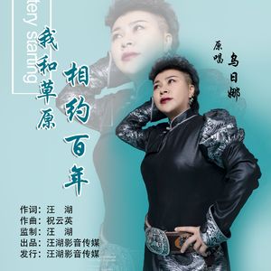 我和草原相约百年