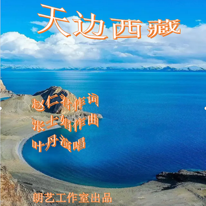 天边西藏 伴奏