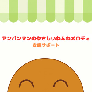 勇気りんりん (赤ちゃんが10分で寝るオルゴールcover)